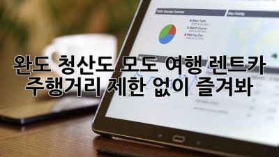 완도 청산도 모도 여행, 렌트카 주행거리 제한 없이 즐겨봐! 🚗💨