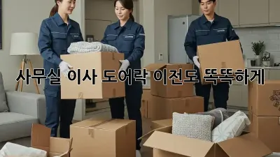 사무실 이사? 도어락 이전도 똑똑하게!