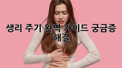 생리 주기 완벽 가이드: 궁금증 해결