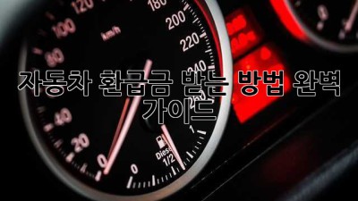 자동차 환급금 받는 방법 완벽 가이드