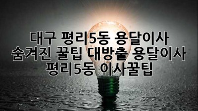 대구 평리5동 용달이사 🚚💨 숨겨진 꿀팁 대방출! #용달이사 #평리5동 #이사꿀팁