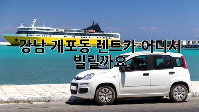 강남 개포동 렌트카, 어디서 빌릴까요?