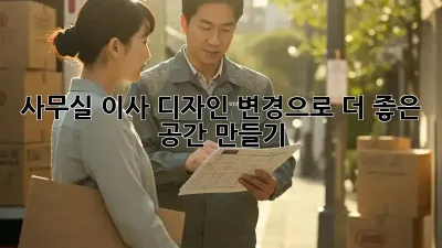 사무실 이사? 디자인 변경으로 더 좋은 공간 만들기!