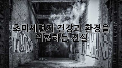 초미세먼지: 건강과 환경을 위협하는 진실