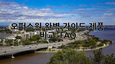 오퍼스원 완벽 가이드: 제품 비교 & FAQ