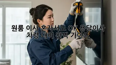 원룸 이사? 혼자서도 OK! 용달이사 차량 대여 완벽 가이드